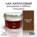 Лак для дерева акриловый темный орех, глянцевый, Weiss natural product, без запаха, самовыравнивающийся, 10л