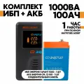 Комплект ИБП Энергия Гарант 1000 + АКБ Энергия GPL 12-100 S
