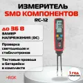 Тестер SMD компонентов RGK RC-12, мультиметр-пинцет для проверки компонентов радиоэлектронной аппаратуры