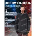 Костюм сварщика молескиновый ОП от повышенных температур (64-66/182-188)