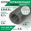 Сетка нержавеющая тканая 5,0х5,0х0,7 мм. Сталь пищевая AISI 304 (08Х18Н10). Размер 5х1 метр.