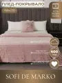 Плед Sofi De MarkO Анабель пепельно-розовый 160х220 см