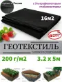 Геотекстиль, укрывной материал черный спанбонд строительный, ткань для дорожек агроволокно 200 микрон 320см 5м .(16 М2) Чёрный