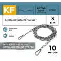 Цепь оградительная KREPFIELD KF555, длиннозвенная, нержавеющая сталь А2/А4, 3 мм, 10 метров