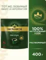 Monarch кофе растворимый сублимированный 400 грамм пакет (4607001771951)