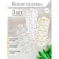 Пеленка кокон 3 шт на молнии для новорожденных р-р 62-68 см, Body Pillow