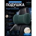 Подушка автомобильная на подголовник для шеи с эффектом памяти