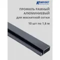 Профиль для москитной сетки рамный алюминиевый серый 1,8 м 10 шт