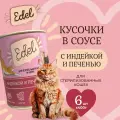 Влажный корм Edel для кошек любых пород индейка, печень (6шт х 400гр)