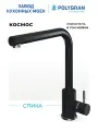 Смеситель для кухни / мойки Polygran Спика черный (Космос) / нержавеющая сталь / кран для кухни