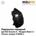 Подкрылок передний левый для Фиат Дукато 3 Fiat Ducato 3 / Пежо Боксер 2 Peugeot Boxer 2 / Ситроен Джампер 2 Citroen Jumper 2 (2006-) новый качественный пластик