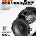 Акустика коаксиальная AMP Beat 502 ver.2 / Колонки автомобильные 13 см / Комплект 2 динамика /