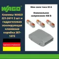 Комплект клеммы WAGO 221-2411 3 штуки compact для одножильных и многожильных проводников и гидрогелевая изолирующая клеммная коробка 207-1373