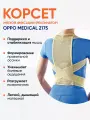 Корсет мягкой фиксации (реклинатор) OPPO Medical 2175