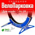 Велопарковка и подставка для велосипеда напольная 24-29 синяя