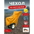 Чехол на мотоблок 205х90х120 см, водонепроницаемый, желтый