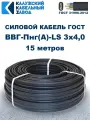 Кабель ВВГ-Пнг(А)-LS 3х4,0 ГОСТ Калужский кабельный завод, 15 метров