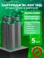 Картридж для фильтра воды с прессованным бактерицидным углём BL-KDF 10SL 5 шт
