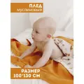 Муслиновый плед для малыша 100*130 см / Плед из муслина для новорожденных / детское одеяло полотенце 4х слойный / шары