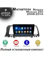 Магнитола TS7 Nissan Murano Z51 2008-2014 1/32 GB, Bluetooth, FM/AM, GPS