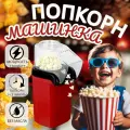 Попкорница, аппарат для приготовления попкорна дома / без масла