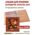 Альбом Моя коллекция с 10 листами для хранения коллекционного материала (календарей, открыток, карт). Формат GRAND.