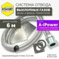 6 м, для A-iPower. Отвод выхлопных газов генератора (совг для A-iPower) STACORT