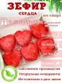 Зефир без сахара ПП сердце в подарочной коробке