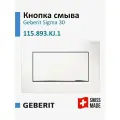 Кнопка смыва для инсталляции Geberit Sigma 30 (смыв/стоп), белая/хром, 115.893. KJ.1
