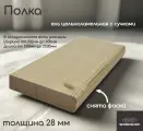 Полка деревянная WOODSHOP 28х250х800 мм хвоя цельноламельная, сорт С (ель)