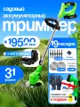 Триммер аккумуляторный для травы, мощная, 2 АКБ, большой комплект, 24V