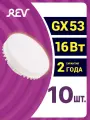 Упаковка светодиодных ламп 10 шт REV 32595 6, 2700К, GX53, 16 Вт