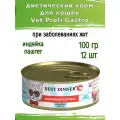 Корм влажный для кошек, при заболеваниях жкт Best Dinner Vet Profi Gastro, индейка 12 шт по 100гр