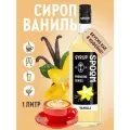 Сироп  SPOOM Ваниль, 1 л, ваниль