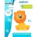 Игрушка для ванной союзмультфильм Львёнок, капитошка