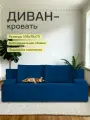 Диван кровать Санти 195х73х78, еврокнижка, синий велюр, Divan24