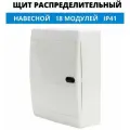 Щит навесной Tekfor CNN 40-18-1 18 модулей белая дверца IP41