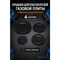 Универсальные эмалированные крышки для рассекателей газовой плиты, сталь с эмалью, 4 шт — 10 см, 7.5 см (2 шт), 5.5 см