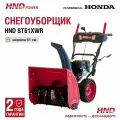 Снегоуборщик HND ST61XWR с двигателем Honda