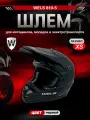 Мотошлем WELS 819-5, DOT (819-7 А), черный, XS