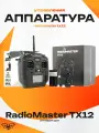 RadioMaster TX12 пульт Аппаратура управления MKII elrs акб в комплекте дрон