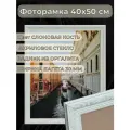 Фоторамка из пластика 40х50 см Садко 3 слоновая кость ширина багета 30 мм