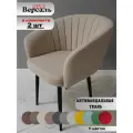Стул мягкий с подлокотниками Версаль Beige, черные ноги в гостиную и кухню (2шт)