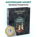 Коллекционные монеты Великие Правители мира, Номинал 10 рублей
