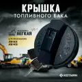 Крышка топливного бака для экскаватора JCB 3CX/4CX 333/F0880