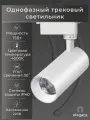 Трековый светильник Eleganz СОВ 15Вт , 4500К, круглый, белый цвет, IP40 1 шт.