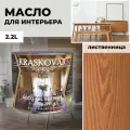 Масло для дерева с воском Kraskovar Deco Oil Interior Лиственница 2,2л