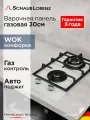 Варочная панель газовая встраиваемая Schaub Lorenz SLK GL3618, 30 см, газ-контроль, электроподжиг