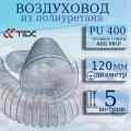 Полиуретановый гибкий воздуховод PU-400-120/5 армированный прозрачный шланг диаметр 120 мм, длина 5 метров. Гибкая гофра для аспирации и стружкоотсоса