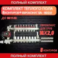 Комплект для теплого пола на 8 контура VALFEX (до 160 м. кв) под трубу 16х2,0